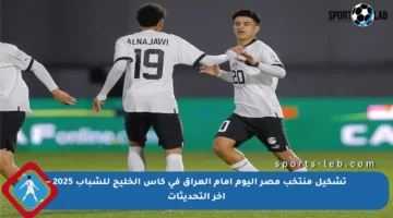 تشكيل منتخب مصر اليوم أمام العراق في كأس الخليج للشباب 2025 – آخر التحديثات